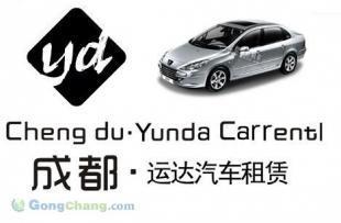 供应成都汽车租赁、运达汽车租赁www.cdzc.cc成都租车公司_汽摩配件_世界工厂网中国产品信息库